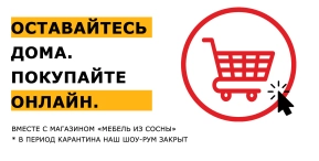 Оставайтесь дома. Покупайте онлайн.
