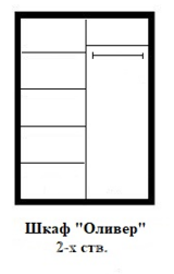 Шкаф Оливер 2-х ств