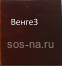 Буфет с резьбой